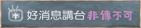 不照天理造成的後果是什麼|不可輕忽！驕傲導致四種後果…